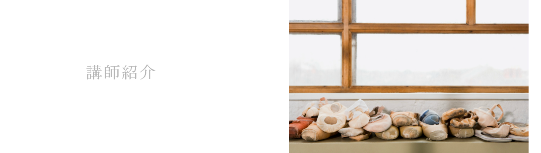 講師紹介のページ